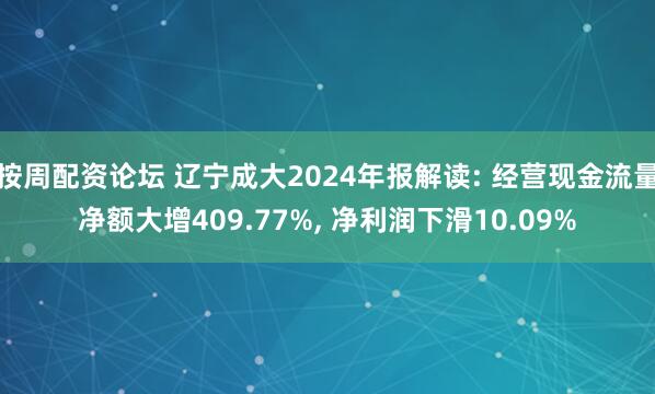 按周配资论坛 辽宁成大2024年报解读: 经营现金流量净额大增409.77%, 净利润下滑10.09%