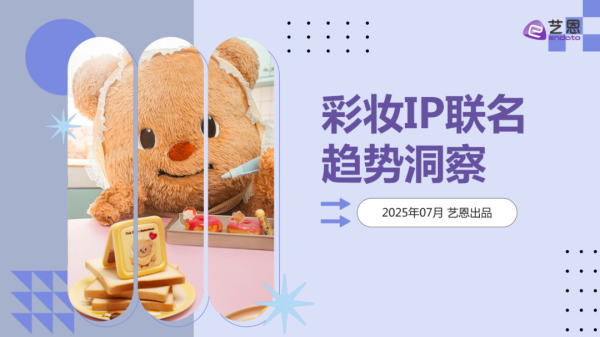 配资咨询平台 【艺恩报告】彩妆IP联名趋势洞察