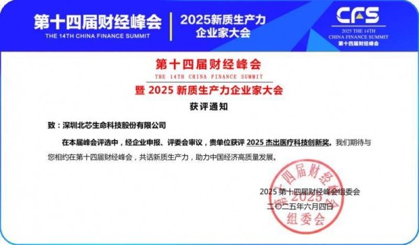 配资咨询平台 北芯生命六获CFS财经峰会大奖，持续领航智能化心血管精准介入解决方案