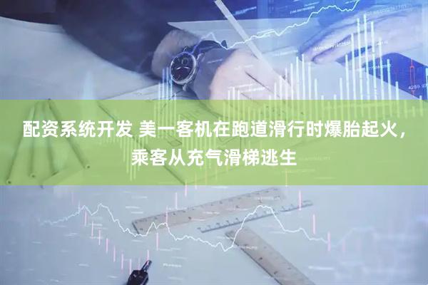配资系统开发 美一客机在跑道滑行时爆胎起火，乘客从充气滑梯逃生
