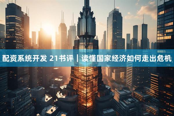 配资系统开发 21书评︱读懂国家经济如何走出危机