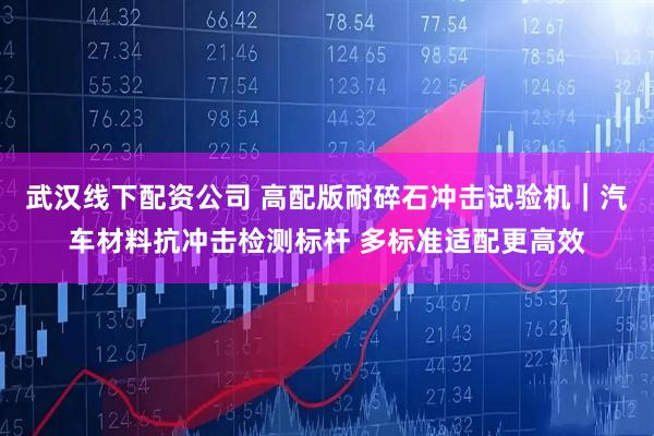 武汉线下配资公司 高配版耐碎石冲击试验机｜汽车材料抗冲击检测标杆 多标准适配更高效