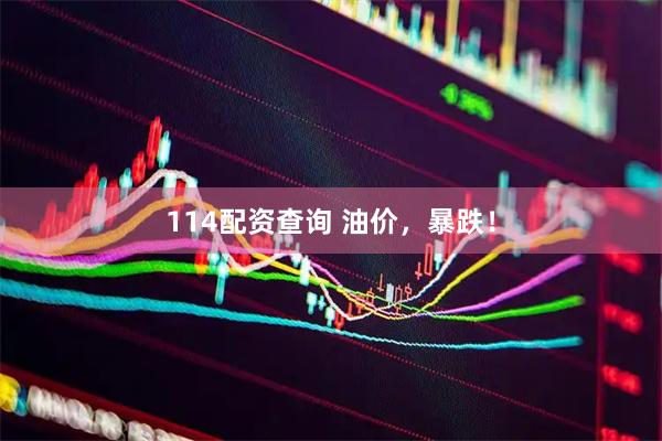 114配资查询 油价，暴跌！