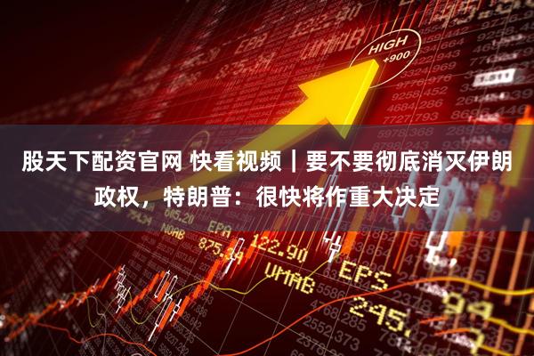 股天下配资官网 快看视频｜要不要彻底消灭伊朗政权，特朗普：很快将作重大决定